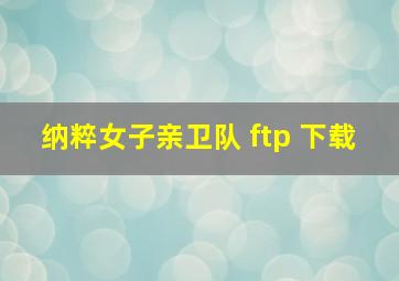 纳粹女子亲卫队 ftp 下载